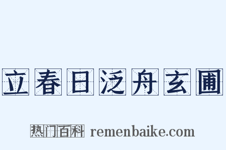 立春日泛舟玄圃是什么意思的图片